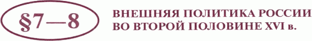 Картинка ГДЗ - задания Параграф 7-8 ГДЗ Арсентьев Данилов 7 класс по истории