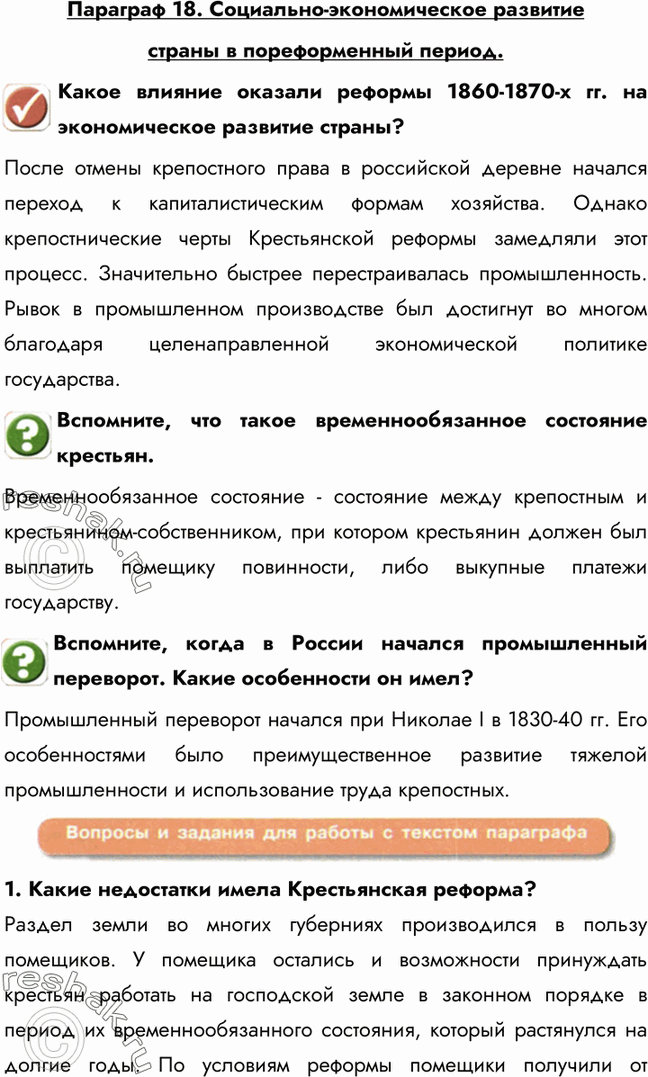 Картинка ГДЗ - Параграф 18 ГДЗ Арсентьев Данилов 9 класс по истории Вариант 1