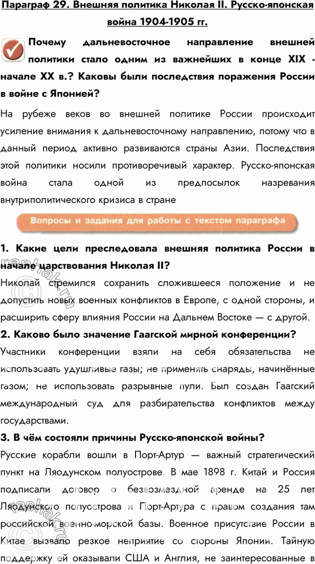 Картинка ГДЗ - Параграф 29 ГДЗ Арсентьев Данилов 9 класс по истории Вариант 1