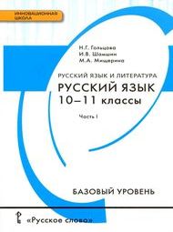 Изображение по русскому языку Гольцова 10-11 класс