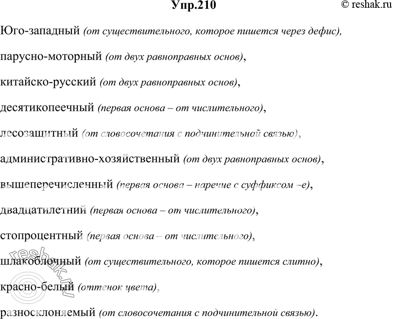 Картинка ГДЗ - Упражнение 210 ГДЗ Гольцова 10-11 класс по русскому языку Вариант 1