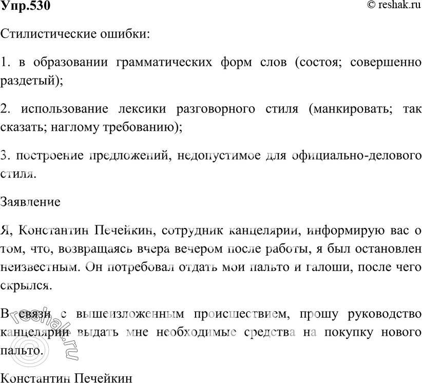 Картинка ГДЗ - Упражнение 530 ГДЗ Гольцова 10-11 класс по русскому языку Вариант 1
