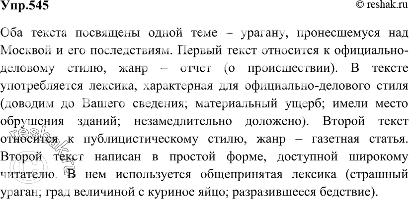 Картинка ГДЗ - Упражнение 545 ГДЗ Гольцова 10-11 класс по русскому языку Вариант 1
