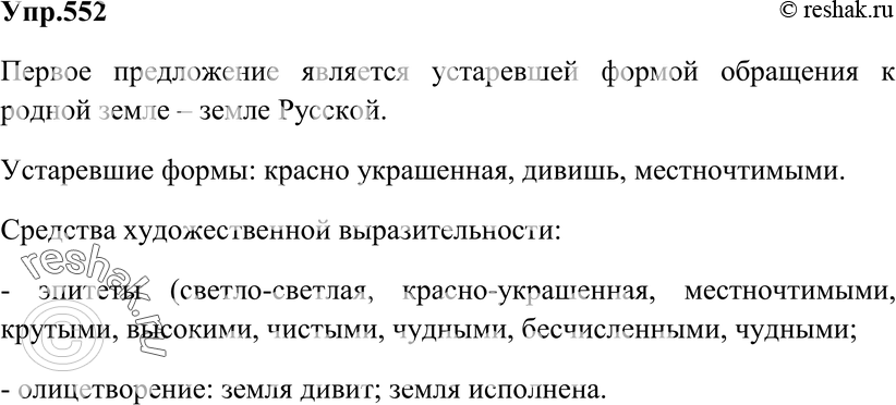 Картинка ГДЗ - Упражнение 552 ГДЗ Гольцова 10-11 класс по русскому языку Вариант 1
