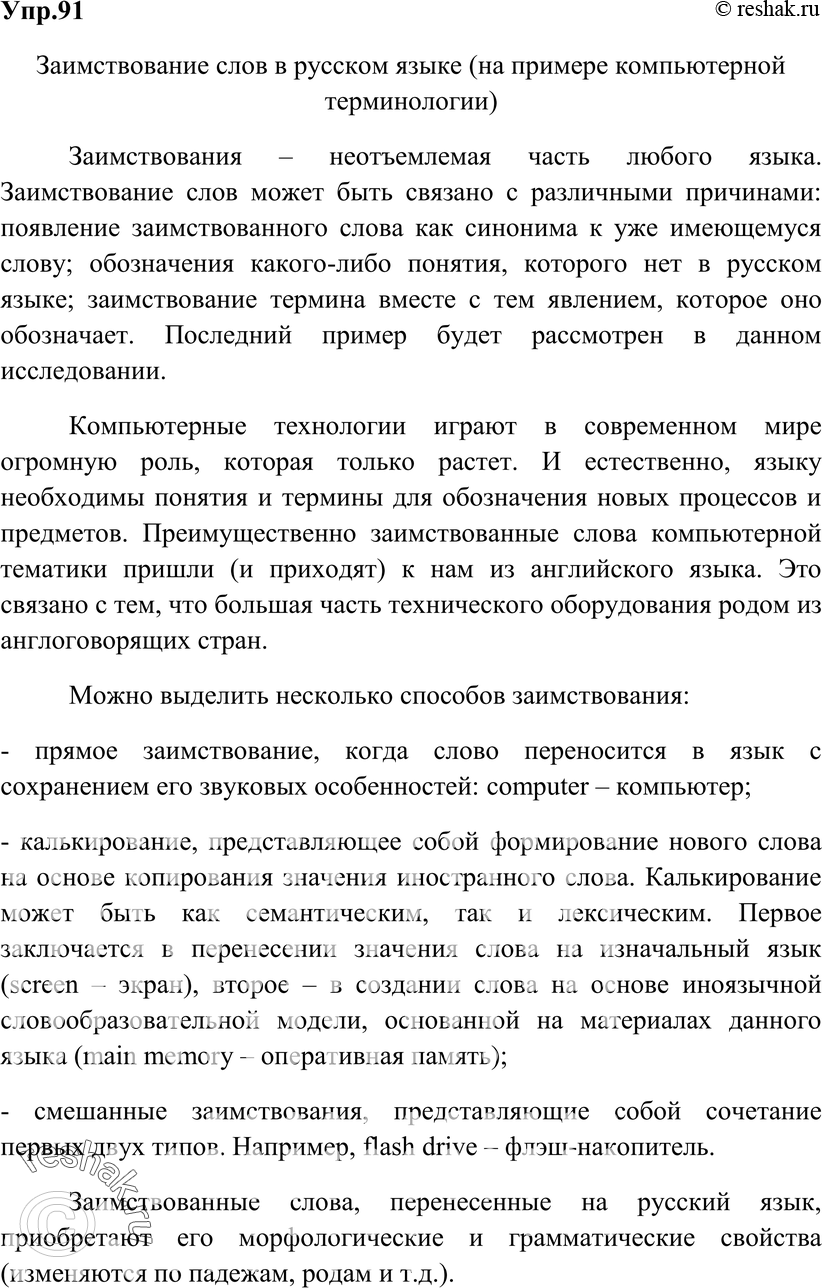 Картинка ГДЗ - Упражнение 91 ГДЗ Гольцова 10-11 класс по русскому языку Вариант 1