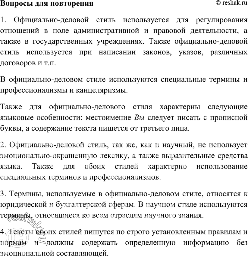 Картинка ГДЗ - Вопросы для повторения 24 ГДЗ Гольцова 10-11 класс по русскому языку Вариант 1
