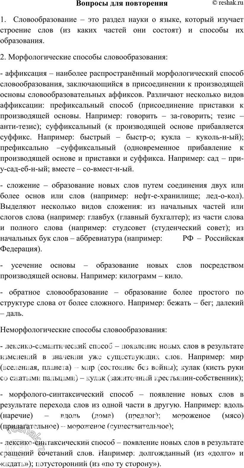 Картинка ГДЗ - Вопросы для повторения 5 ГДЗ Гольцова 10-11 класс по русскому языку Вариант 1