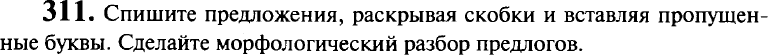 Картинка ГДЗ - задания Упражнение 311 ГДЗ Гольцова 10-11 класс по русскому языку