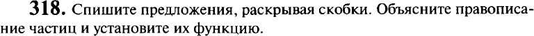Картинка ГДЗ - задания Упражнение 318 ГДЗ Гольцова 10-11 класс по русскому языку