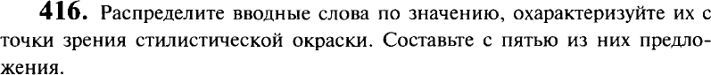 Картинка ГДЗ - задания Упражнение 416 ГДЗ Гольцова 10-11 класс по русскому языку