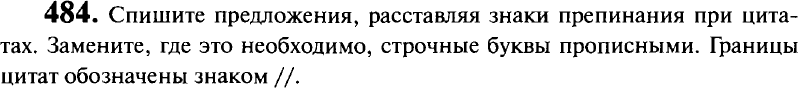 Картинка ГДЗ - задания Упражнение 484 ГДЗ Гольцова 10-11 класс по русскому языку