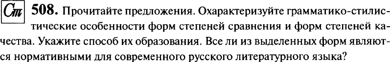 Картинка ГДЗ - задания Упражнение 508 ГДЗ Гольцова 10-11 класс по русскому языку