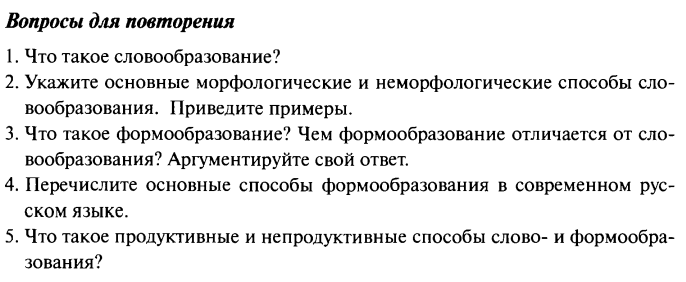 Картинка ГДЗ - задания Вопросы для повторения 5 ГДЗ Гольцова 10-11 класс по русскому языку
