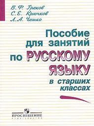 Изображение по русскому языку Греков 10-11 класс