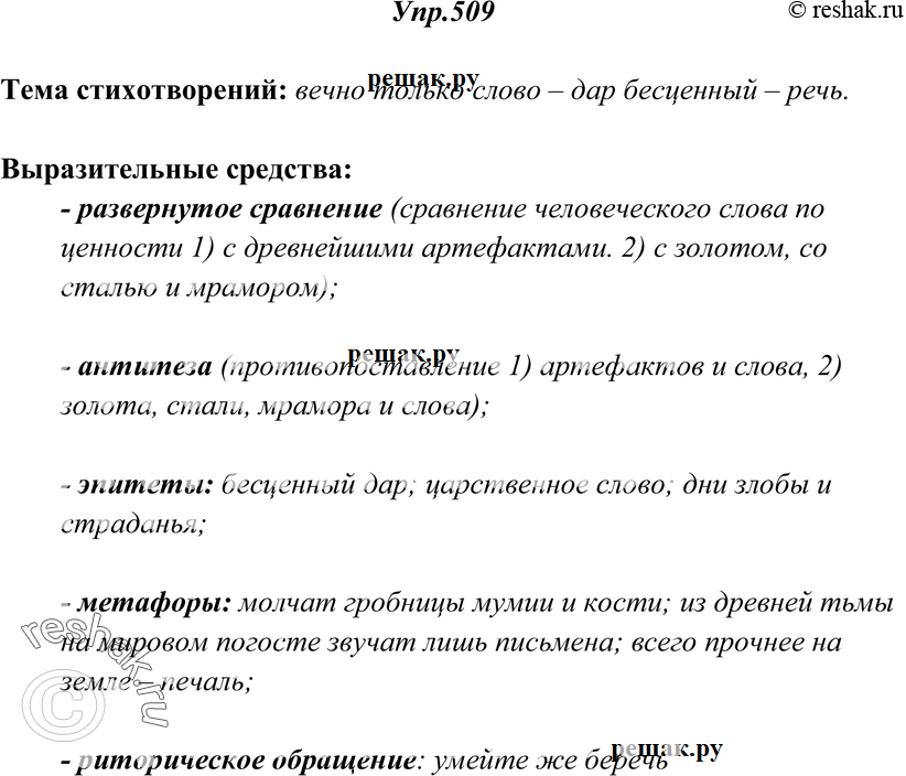 Картинка ГДЗ - Упражнение 509 ГДЗ Греков Крючков 10-11 класс по русскому языку Вариант 1