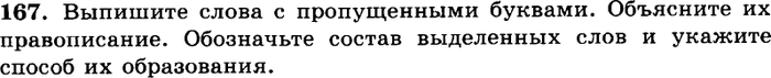 Картинка ГДЗ - задания Упражнение 167 ГДЗ Греков Крючков 10-11 класс по русскому языку