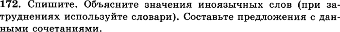 Картинка ГДЗ - задания Упражнение 172 ГДЗ Греков Крючков 10-11 класс по русскому языку
