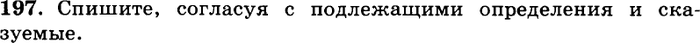 Картинка ГДЗ - задания Упражнение 197 ГДЗ Греков Крючков 10-11 класс по русскому языку