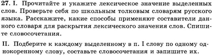 Картинка ГДЗ - задания Упражнение 27 ГДЗ Греков Крючков 10-11 класс по русскому языку