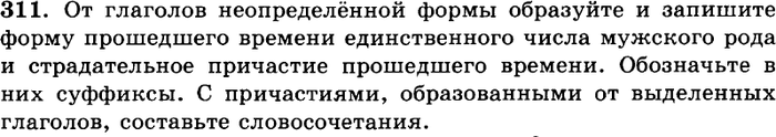 Картинка ГДЗ - задания Упражнение 311 ГДЗ Греков Крючков 10-11 класс по русскому языку