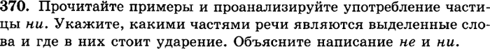 Картинка ГДЗ - задания Упражнение 370 ГДЗ Греков Крючков 10-11 класс по русскому языку