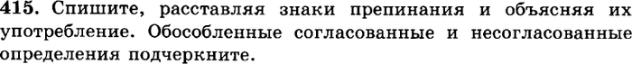 Картинка ГДЗ - задания Упражнение 415 ГДЗ Греков Крючков 10-11 класс по русскому языку