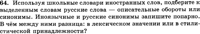 Картинка ГДЗ - задания Упражнение 64 ГДЗ Греков Крючков 10-11 класс по русскому языку