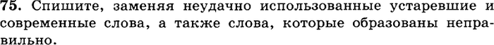 Картинка ГДЗ - задания Упражнение 75 ГДЗ Греков Крючков 10-11 класс по русскому языку