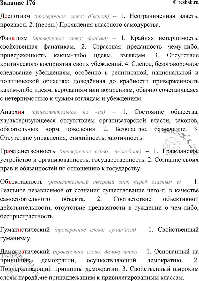 Картинка ГДЗ - Упражнение 176 ГДЗ Власенков 10-11 класс по русскому языку Вариант 1