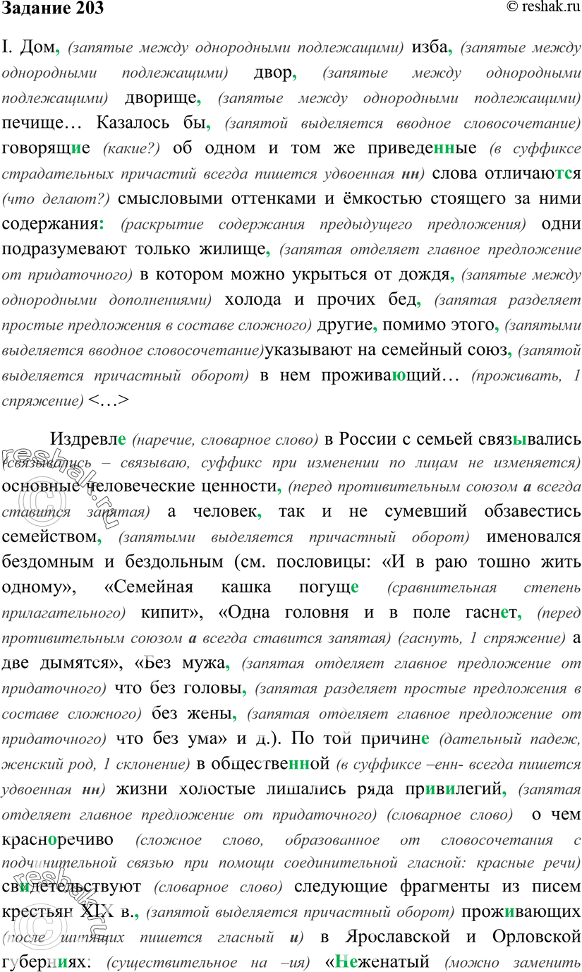 Картинка ГДЗ - Упражнение 203 ГДЗ Власенков 10-11 класс по русскому языку Вариант 1