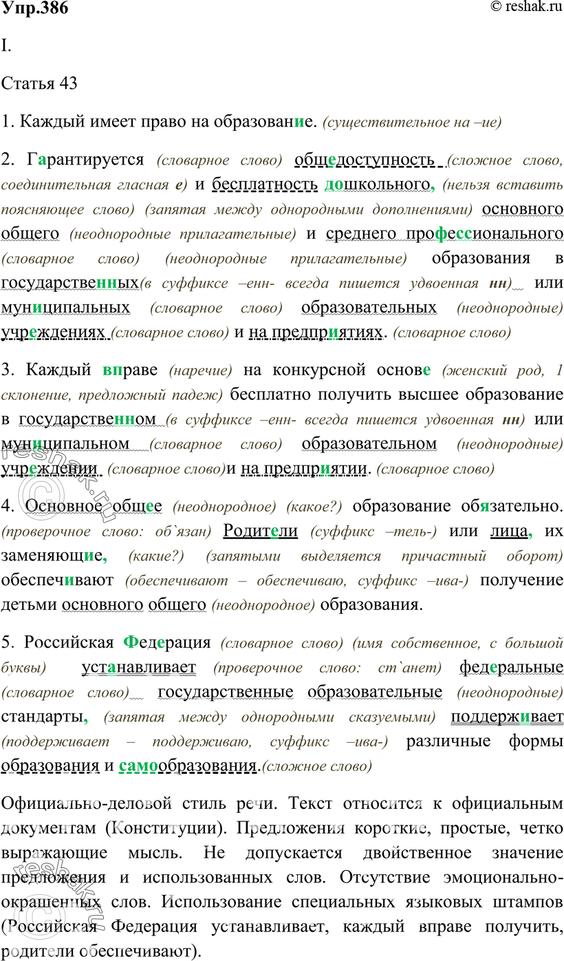 Картинка ГДЗ - Упражнение 386 ГДЗ Власенков 10-11 класс по русскому языку Вариант 1