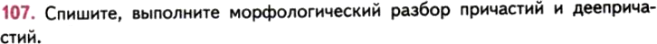 Картинка ГДЗ - задания Упражнение 107 ГДЗ Власенков 10-11 класс по русскому языку