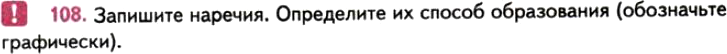 Картинка ГДЗ - задания Упражнение 108 ГДЗ Власенков 10-11 класс по русскому языку