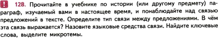 Картинка ГДЗ - задания Упражнение 128 ГДЗ Власенков 10-11 класс по русскому языку