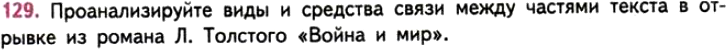 Картинка ГДЗ - задания Упражнение 129 ГДЗ Власенков 10-11 класс по русскому языку