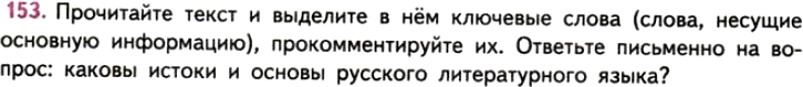 Картинка ГДЗ - задания Упражнение 153 ГДЗ Власенков 10-11 класс по русскому языку