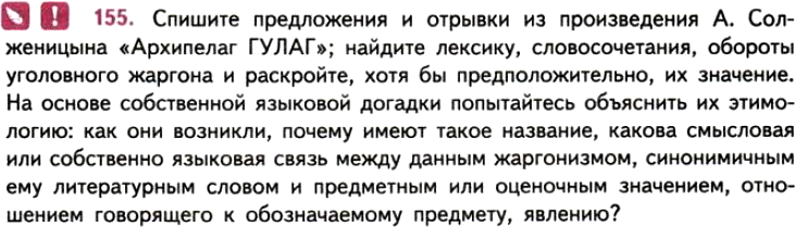 Картинка ГДЗ - задания Упражнение 155 ГДЗ Власенков 10-11 класс по русскому языку