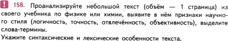 Картинка ГДЗ - задания Упражнение 158 ГДЗ Власенков 10-11 класс по русскому языку