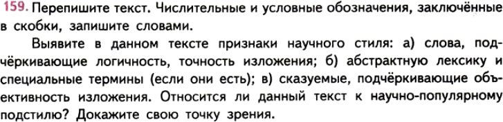 Картинка ГДЗ - задания Упражнение 159 ГДЗ Власенков 10-11 класс по русскому языку
