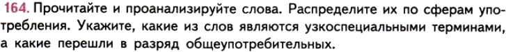 Картинка ГДЗ - задания Упражнение 164 ГДЗ Власенков 10-11 класс по русскому языку