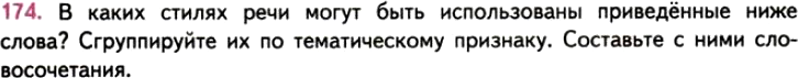 Картинка ГДЗ - задания Упражнение 174 ГДЗ Власенков 10-11 класс по русскому языку