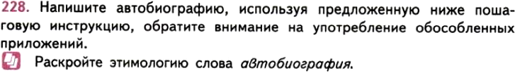Картинка ГДЗ - задания Упражнение 228 ГДЗ Власенков 10-11 класс по русскому языку