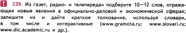 Картинка ГДЗ - задания Упражнение 239 ГДЗ Власенков 10-11 класс по русскому языку