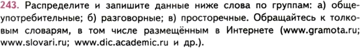 Картинка ГДЗ - задания Упражнение 243 ГДЗ Власенков 10-11 класс по русскому языку