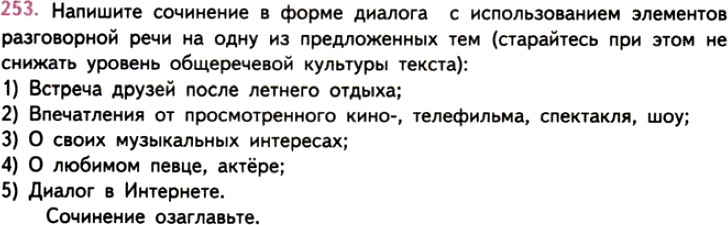 Картинка ГДЗ - задания Упражнение 253 ГДЗ Власенков 10-11 класс по русскому языку