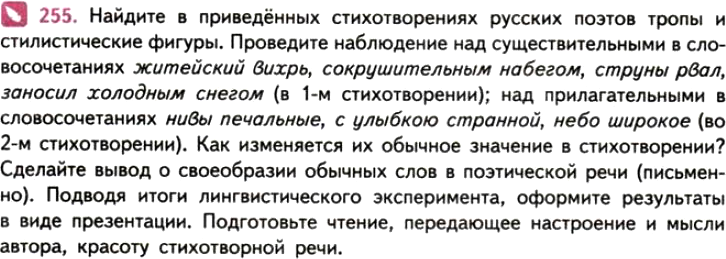 Картинка ГДЗ - задания Упражнение 255 ГДЗ Власенков 10-11 класс по русскому языку