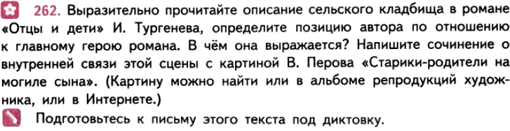 Картинка ГДЗ - задания Упражнение 262 ГДЗ Власенков 10-11 класс по русскому языку