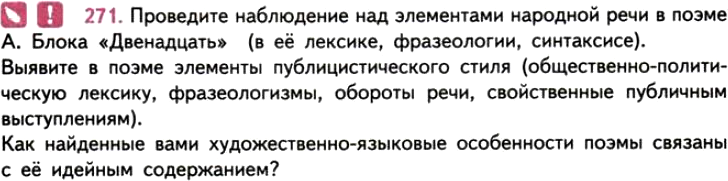 Картинка ГДЗ - задания Упражнение 271 ГДЗ Власенков 10-11 класс по русскому языку