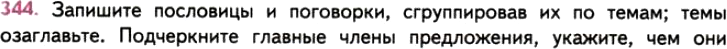 Картинка ГДЗ - задания Упражнение 344 ГДЗ Власенков 10-11 класс по русскому языку