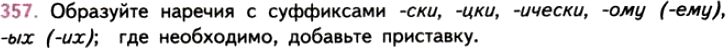 Картинка ГДЗ - задания Упражнение 357 ГДЗ Власенков 10-11 класс по русскому языку